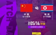 爱游戏体育官方入口-U17女足亚洲杯半决赛：中国U-17女足VS朝鲜U-17女足 5月14日19:30