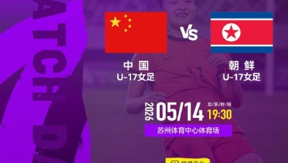 爱游戏体育官方入口-U17女足亚洲杯半决赛：中国U-17女足VS朝鲜U-17女足 5月14日19:30